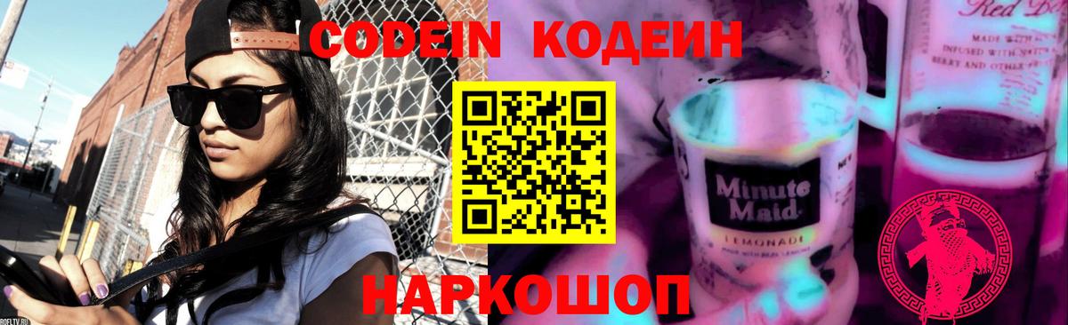 Кодеин Purple Drank Новодвинск