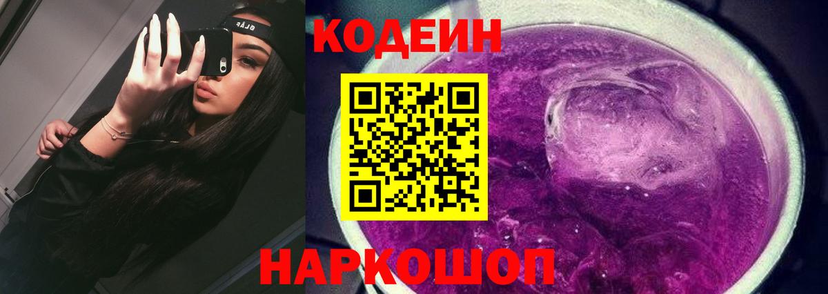 Кодеиновый сироп Lean Purple Drank  Вход с VPN  Новодвинск 
